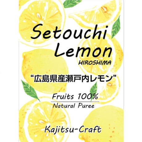 広島県産瀬戸内レモンピューレ
