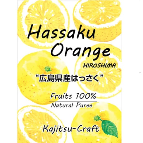 広島県産はっさくピューレ