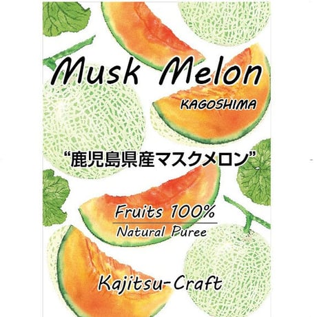 鹿児島県産マスクメロンピューレ