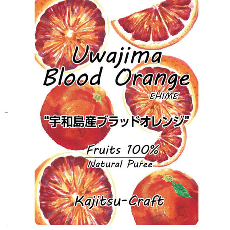 宇和島ブラッドオレンジピューレ