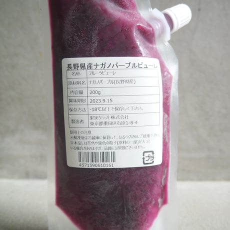 長野県産ナガノパープルピューレ