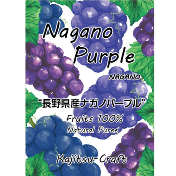 長野県産ナガノパープルピューレ | 国産フルーツピューレ 果実クラフト