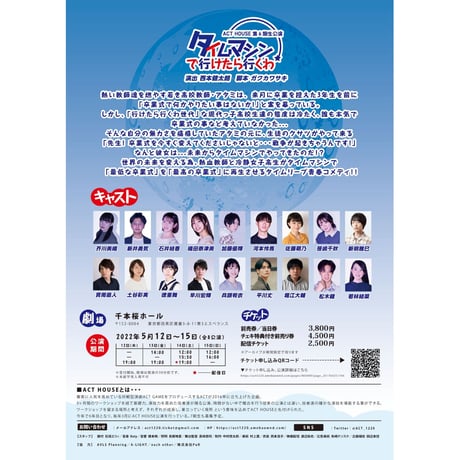 【上演台本】ACT HOUSE 第6期生公演 「タイムマシンで行けたら行くわ」