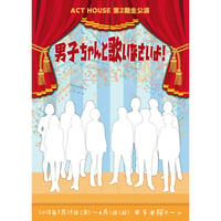 【上演台本】ACT HOUSE 第2期生公演 「男子ちゃんと歌いなさいよ！」