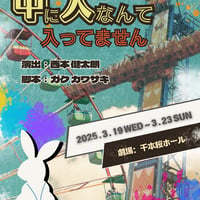 【上演台本】ACT HOUSE 第９期生公演 「中に人なんて入ってません！」