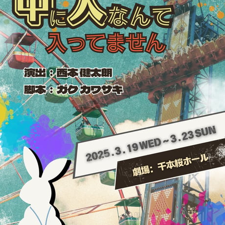 【上演台本】ACT HOUSE 第９期生公演 「中に人なんて入ってません！」