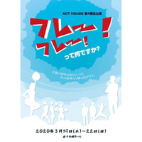 【上演台本】ACT HOUSE 第4期生公演 「フレー！フレー！って何ですか？」