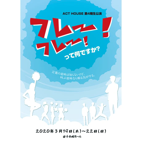 【上演台本】ACT HOUSE 第4期生公演 「フレー！フレー！って何ですか？」