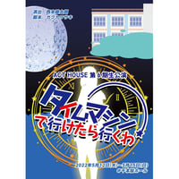 【上演台本】ACT HOUSE 第6期生公演 「タイムマシンで行けたら行くわ」