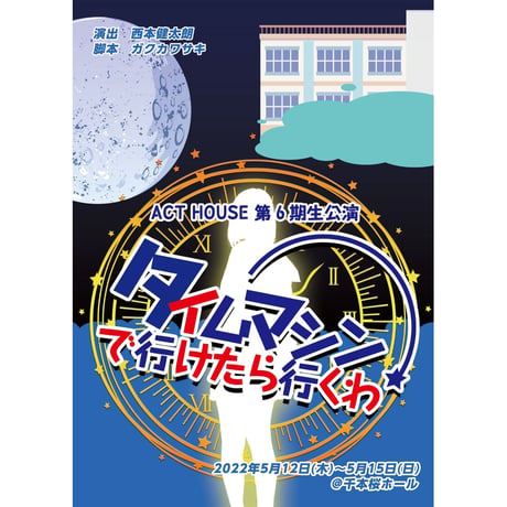 【上演台本】ACT HOUSE 第6期生公演 「タイムマシンで行けたら行くわ」