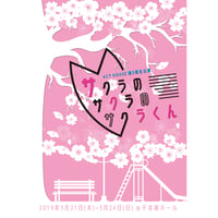 【上演台本】ACT HOUSE 第3期生公演 「サクラのサクラのサクラくん」