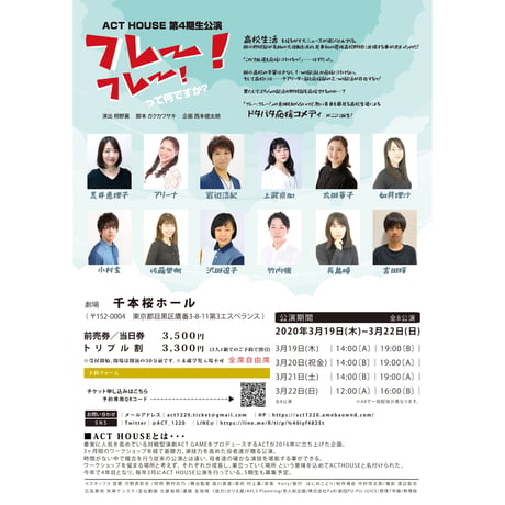 【上演台本】ACT HOUSE 第4期生公演 「フレー！フレー！って何ですか？」