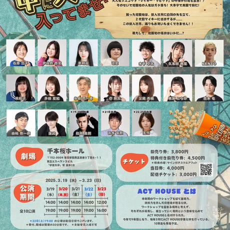 【上演台本】ACT HOUSE 第９期生公演 「中に人なんて入ってません！」