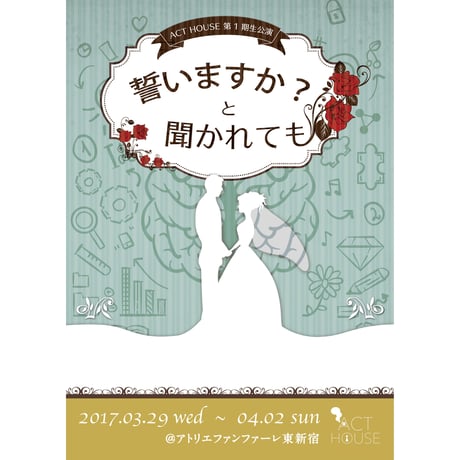 【上演台本】ACT HOUSE 第1期生公演「誓いますか？と聞かれても」
