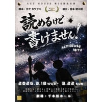 【上演台本】 『読めるけど、書けません！』
