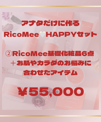 今だけジュレローションミニボトル付き！RicoMee スキンケアセット