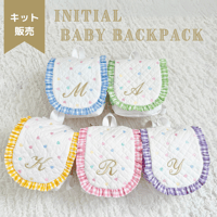 【キット販売】イニシャル刺繍ベビーリュック