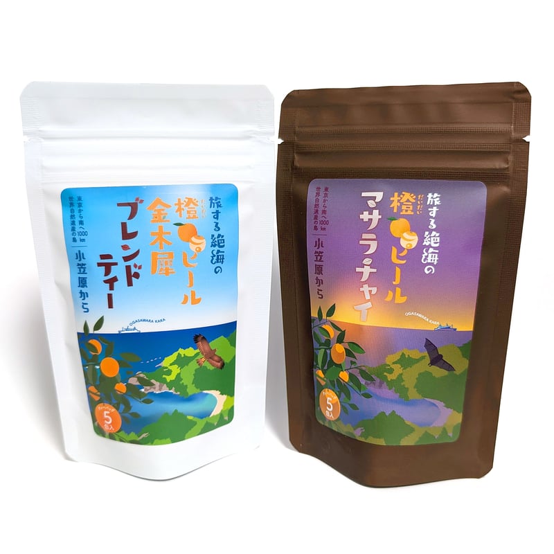 小笠原から 旅する絶海の橙ピール紅茶セット 2種各1袋 【送料込