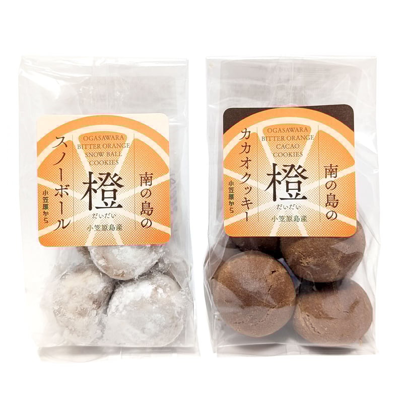 小笠原から 南の島の橙カカオクッキー・橙スノーボール【各6袋セット