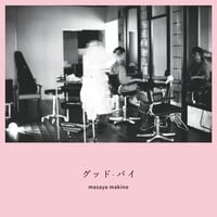 【DL】1st EP 「グッド・バイ」