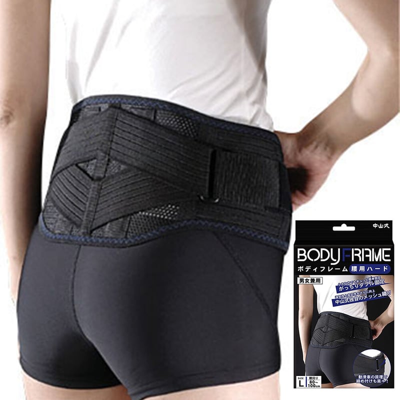 中山式 ボディフレーム 腰用ハード | 介護用品のネットショップ まごころ便