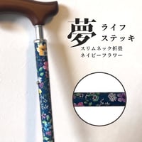 一本杖　折畳スリムタイプ（柄）ネイビーフラワー