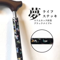 一本杖　折畳スリムタイプ（柄）ブラックメイプル