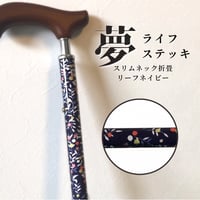 一本杖　折畳スリムタイプ（柄）リーフネイビー