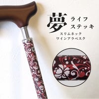 一本杖　伸縮スリムタイプ（柄）ワインアラベスク