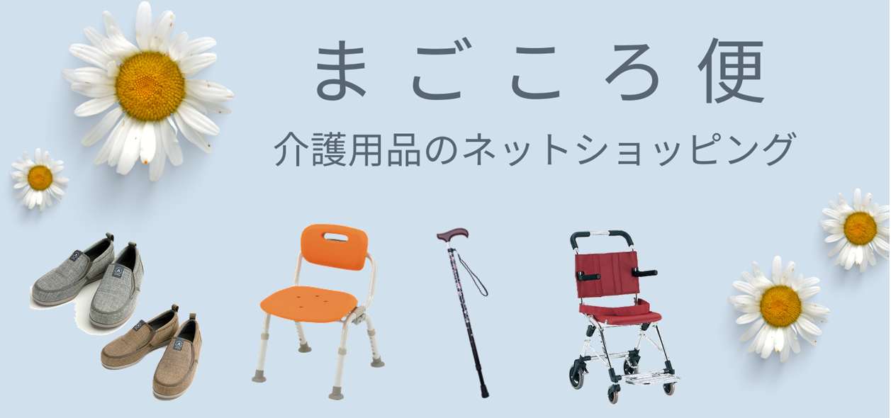 介護用品のネットショップ　まごころ便