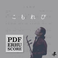こもれび 二胡用数字譜