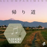 帰り道 二胡演奏カラオケトラック