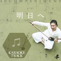 明日へ 二胡演奏カラオケトラック