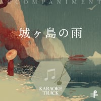 城ヶ島の雨 二胡演奏カラオケトラック