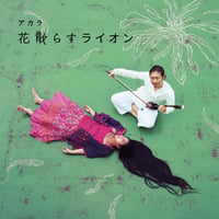 花散らすライオン［CDアルバム］