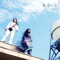 無言の空［CDアルバム］