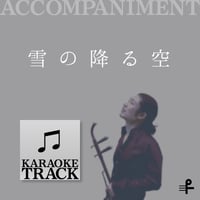 雪の降る空 二胡演奏カラオケトラック