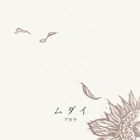 ムダイ［CDミニアルバム］