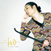 二枚目［CDアルバム］