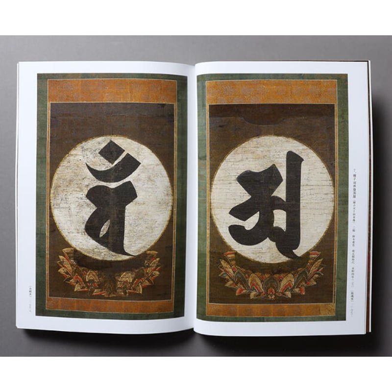 日本民藝館所蔵 仏教絵画 付・柳宗悦「種子阿弥陀三尊来迎繍画の入手の