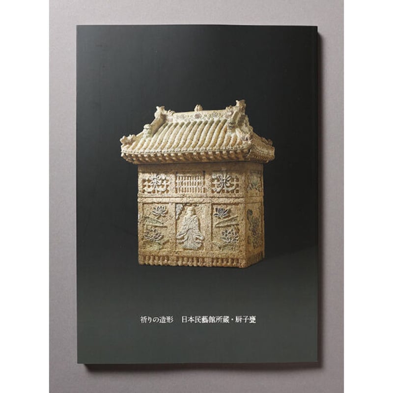 祈りの造形 日本民藝館所蔵・厨子甕 | 日本民藝館オンラインショップ