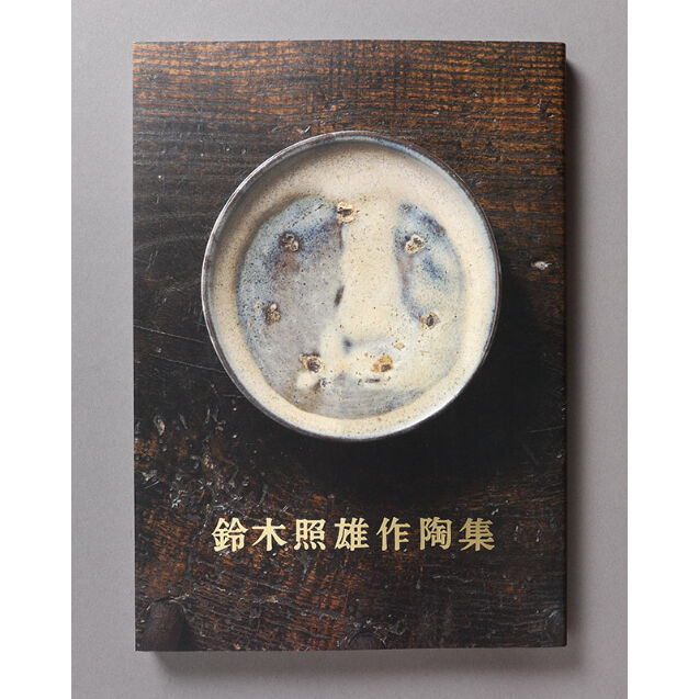 鈴木照雄作陶集 | 日本民藝館オンラインショップ