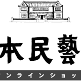 日本民藝館オンラインショップ