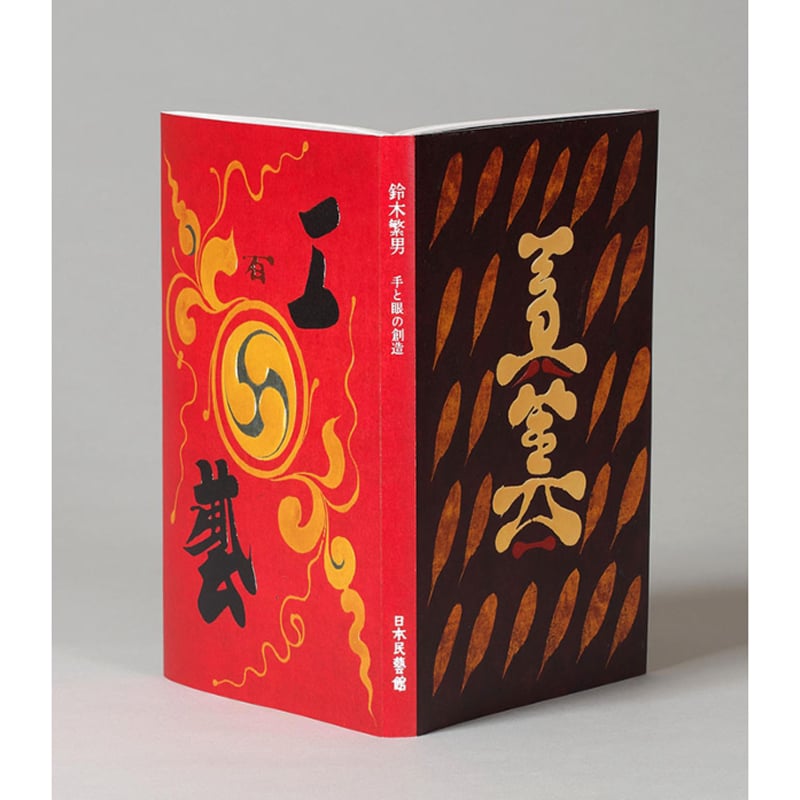 鈴木繁男 手と眼の創作 | 日本民藝館オンラインショップ