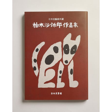 【中古】日本民芸館／田中豊太郎 編／万博日本民芸館出展協議会 日本民芸館 中古】日本民芸館／田中豊太郎 編／日本民芸館 万博日本民芸館
