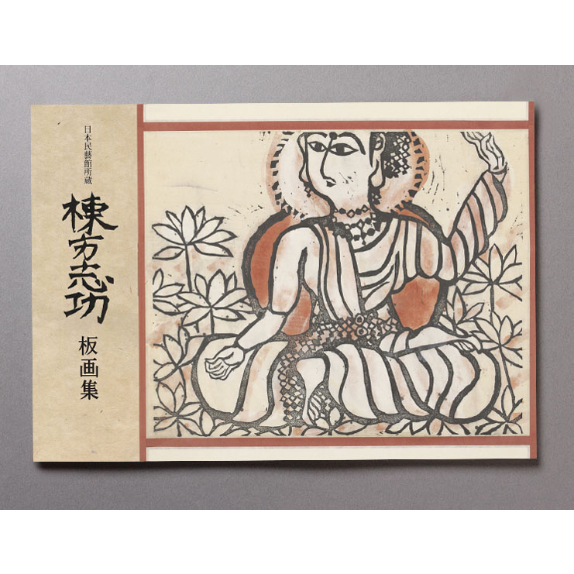 日本民藝館所蔵 棟方志功板画集 | 日本民藝館オンラインショップ