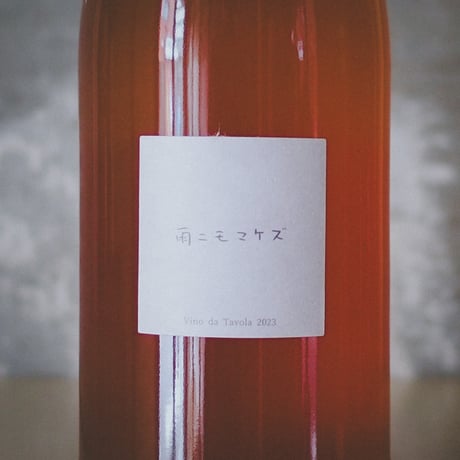 ファットリア アル フィオーレ Fattoria AL FIORE | Limited Edition 雨ニモマケズ (オレンジ) 2023