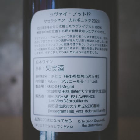 レ・ヴァン・デブルィヤール "ツヴァイ・ノット？" | Les Vins Debrouillards "Zwei Not!?" 2023