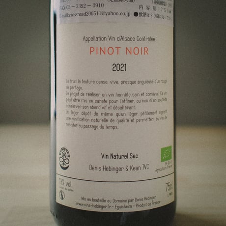 ファミーユ・エヴァンジュ "ピノノワール・ナチュール" | Famille Hebinger "Pinot Noir Nature" 2021
