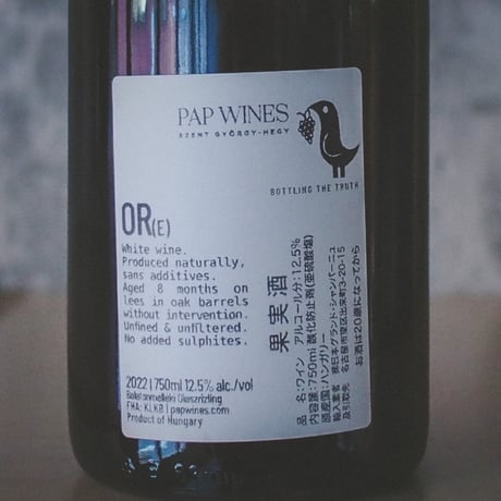 パップ・ワインズ "オーア"  | PAP wines OR(e) 2022
